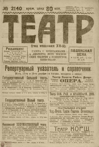 ТЕАТР. 1918. №2140