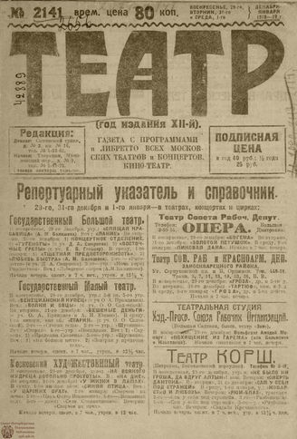 ТЕАТР. 1918. №2141