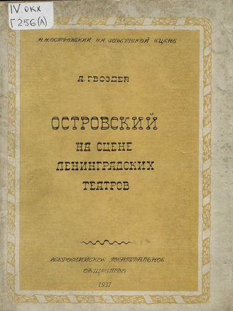 Гвоздев А. А. ОСТРОВСКИЙ НА СЦЕНЕ ЛЕНИНГРАДСКИХ ТЕАТРОВ. Вып. II