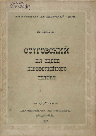 Имас М. И. ОСТРОВСКИЙ НА СЦЕНЕ ПЕРИФЕРИЙНОГО ТЕАТРА. Вып III