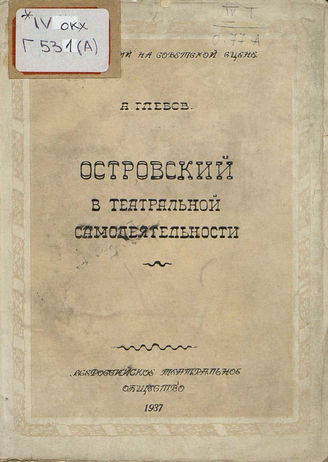 Глебов А. Г. ОСТРОВСКИЙ В ТЕАТРАЛЬНОЙ САМОДЕЯТЕЛЬНОСТИ. Вып. IV