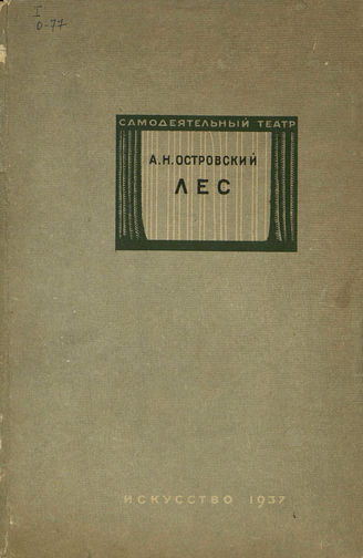 Островский А. Н. ЛЕС. Реж. комментарий. 1937