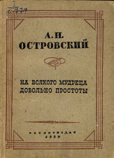 Островский А. Н. НА ВСЯКОГО МУДРЕЦА ДОВОЛЬНО ПРОСТОТЫ. Реж. комментарий. 1936