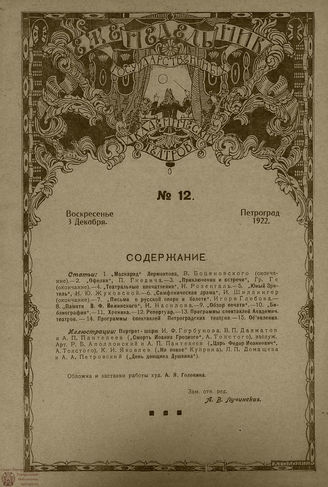 ЕЖЕНЕДЕЛЬНИК. 1922. №12