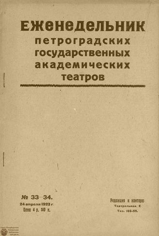 ЕЖЕНЕДЕЛЬНИК. 1923. №33-34