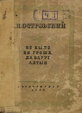 Островский А. Н. НЕ БЫЛО НИ ГРОША, ДА ВДРУГ АЛТЫН. Реж. комментарий. 1937