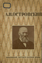 Островский А. Н. Сборник статей к спектаклям. ХАРЬКОВСКИЙ ТЕАТР РУССКОЙ ДРАМЫ. 1935