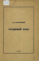 Островский А. Н. ТРУДОВОЙ ХЛЕБ. Материалы к спектаклю. МХАТ. 1940