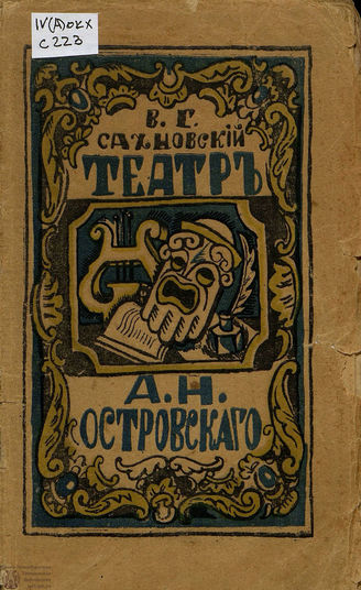 Сахновский В. ТЕАТР А. Н. ОСТРОВСКОГО. 1919