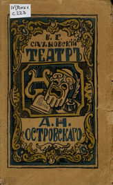 Сахновский В. ТЕАТР А. Н. ОСТРОВСКОГО. 1919