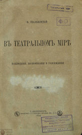 Скальковский К. В ТЕАТРАЛЬНОМ МИРЕ. 1899