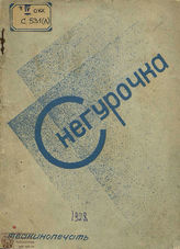 СНЕГУРОЧКА. Опера Н. А. Римского-Корсакова. 1928