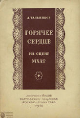 Тальников Д. «ГОРЯЧЕЕ СЕРДЦЕ» НА СЦЕНЕ МХАТ. 1940