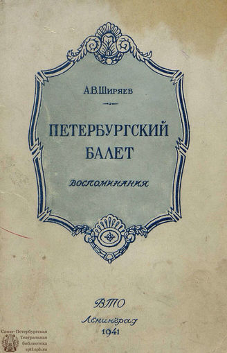 Ширяев А. ПЕТЕРБУРГСКИЙ БАЛЕТ. 1941