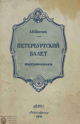 Ширяев А. ПЕТЕРБУРГСКИЙ БАЛЕТ. 1941