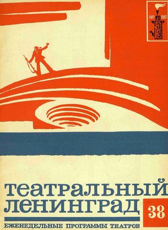 ТЕАТРАЛЬНЫЙ ЛЕНИНГРАД. 1967. №38