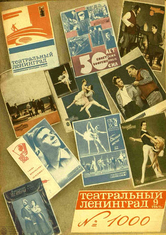 ТЕАТРАЛЬНЫЙ ЛЕНИНГРАД. 1969. №9