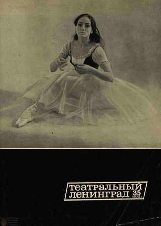 ТЕАТРАЛЬНЫЙ ЛЕНИНГРАД. 1972. №35