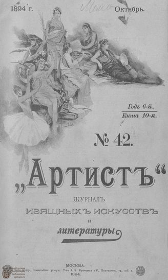 Артист. 1894. № 42, октябрь