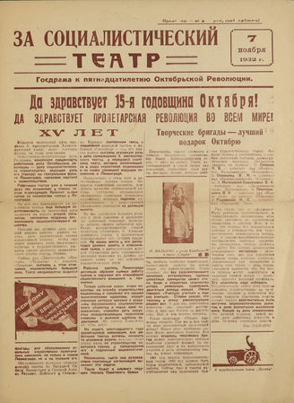 ЗА СОЦИАЛИСТИЧЕСКИЙ ТЕАТР. 7 ноября 1932 г.