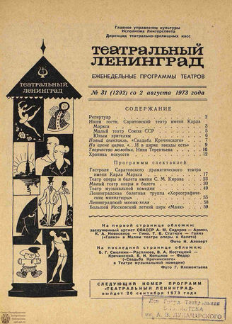 ТЕАТРАЛЬНЫЙ ЛЕНИНГРАД. 1973. №31