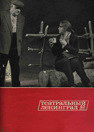 ТЕАТРАЛЬНЫЙ ЛЕНИНГРАД. 1973. №42