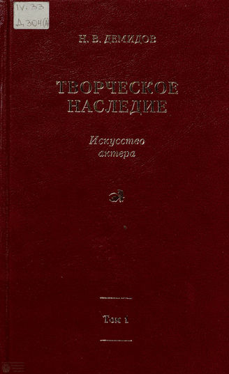 Демидов Н. В.  Творческое наследие. Т.1 ИСКУССТВО АКТЕРА