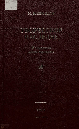 Демидов Н. В.  Творческое наследие. Т.2 ИСКУССТВО ЖИТЬ НА СЦЕНЕ