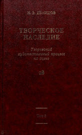 Демидов Н. В.  Творческое наследие. Т.3 ТВОРЧЕСКИЙ ХУДОЖЕСТВЕННЫЙ ПРОЦЕСС НА СЦЕНЕ