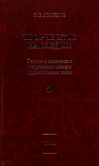 Демидов Н. В.  Творческое наследие. Т.4    ТЕОРИЯ И ПСИХОЛОГИЯ ТВОРЧЕСТВА АКТЕРА