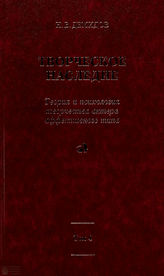 Демидов Н. В.  Творческое наследие. Т.4    ТЕОРИЯ И ПСИХОЛОГИЯ ТВОРЧЕСТВА АКТЕРА