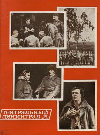 ТЕАТРАЛЬНЫЙ ЛЕНИНГРАД. 1975. №18