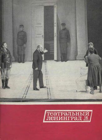 ТЕАТРАЛЬНЫЙ ЛЕНИНГРАД. 1976. №16