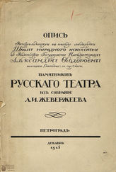 Опись памятников русского театра из собрания Л. И. Жевержеева