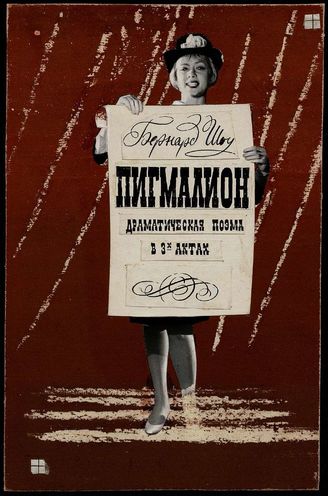 Пигмалион