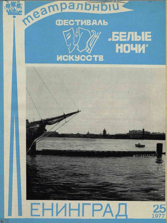 ТЕАТРАЛЬНЫЙ ЛЕНИНГРАД. 1977. №25