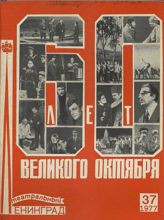 ТЕАТРАЛЬНЫЙ ЛЕНИНГРАД. 1977. №37