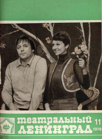 ТЕАТРАЛЬНЫЙ ЛЕНИНГРАД. 1978. №11