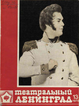 ТЕАТРАЛЬНЫЙ ЛЕНИНГРАД. 1978. №13