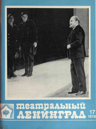 ТЕАТРАЛЬНЫЙ ЛЕНИНГРАД. 1978. №17