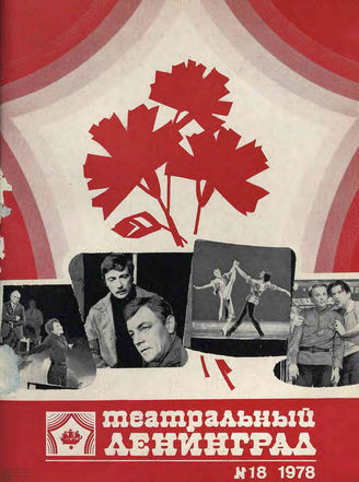 ТЕАТРАЛЬНЫЙ ЛЕНИНГРАД. 1978. №18