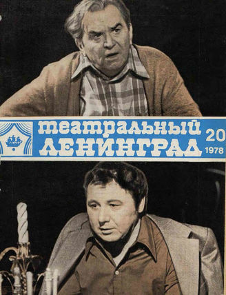 ТЕАТРАЛЬНЫЙ ЛЕНИНГРАД. 1978. №20