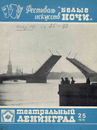 ТЕАТРАЛЬНЫЙ ЛЕНИНГРАД. 1978. №25