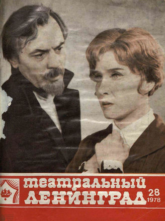 ТЕАТРАЛЬНЫЙ ЛЕНИНГРАД. 1978. №28