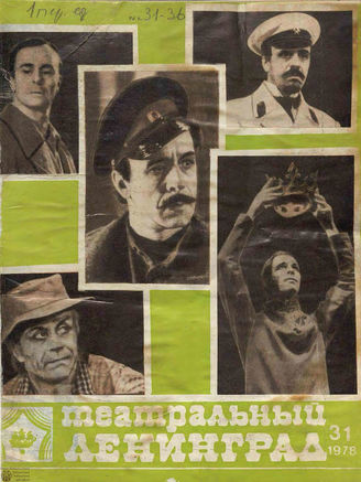 ТЕАТРАЛЬНЫЙ ЛЕНИНГРАД. 1978. №31