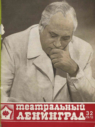 ТЕАТРАЛЬНЫЙ ЛЕНИНГРАД. 1978. №32