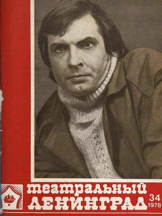 ТЕАТРАЛЬНЫЙ ЛЕНИНГРАД. 1978. №34