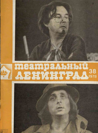 ТЕАТРАЛЬНЫЙ ЛЕНИНГРАД. 1978. №38