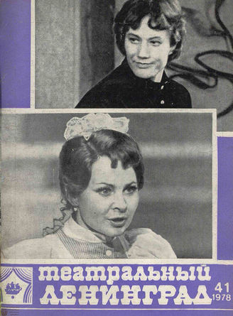 ТЕАТРАЛЬНЫЙ ЛЕНИНГРАД. 1978. №41