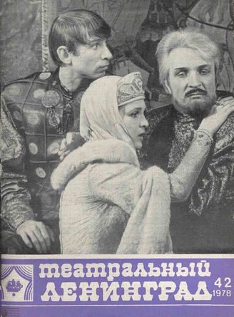 ТЕАТРАЛЬНЫЙ ЛЕНИНГРАД. 1978. №42